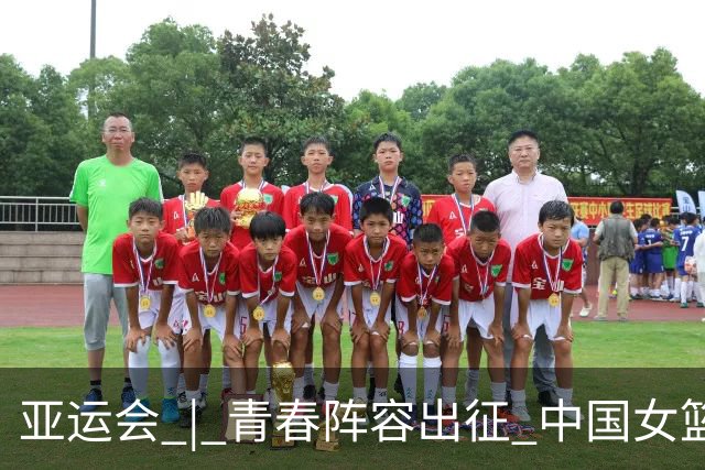 亚运会 | 青春阵容出征 中国女篮剑指三连冠