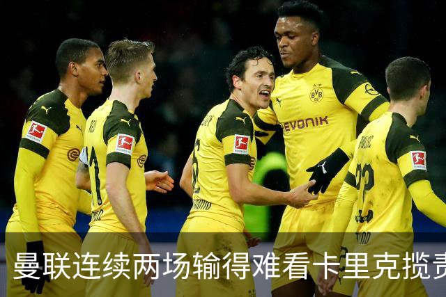 曼联连续两场输得难看卡里克揽责认错！球迷赛后怒嘘两人，要求其离队