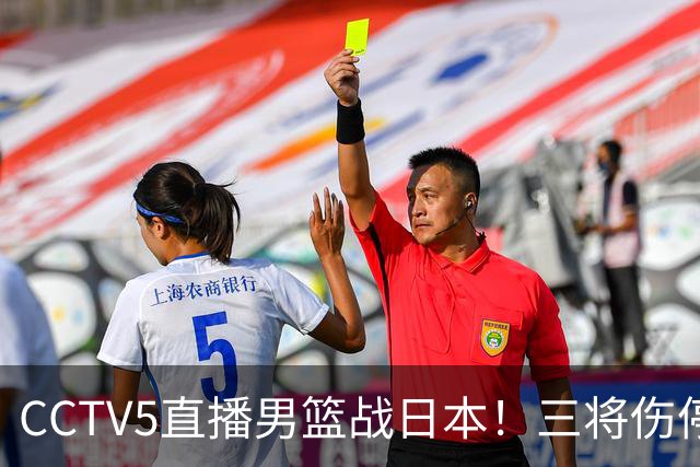 CCTV5直播男篮战日本！三将伤停胡明轩扛旗，郭士强立军令状